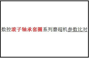 滚子轴承套圈磨超系列参数比对