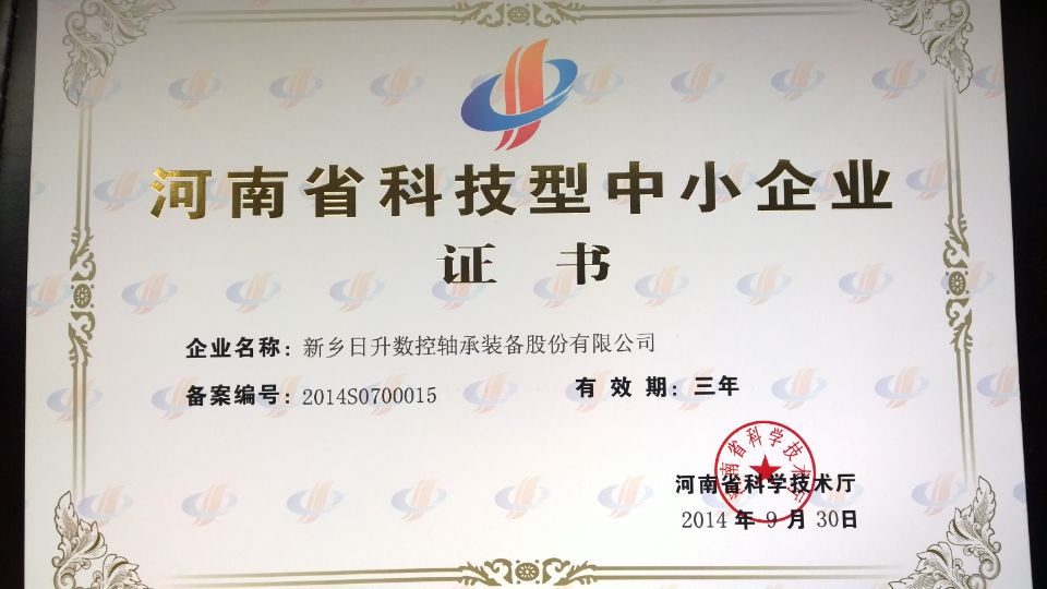 新乡日升成为2014年度第一批河南省科技型中小企业