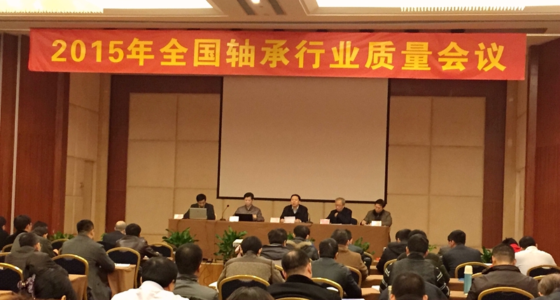“2015年全国轴承行业质量会议”在新乡召开